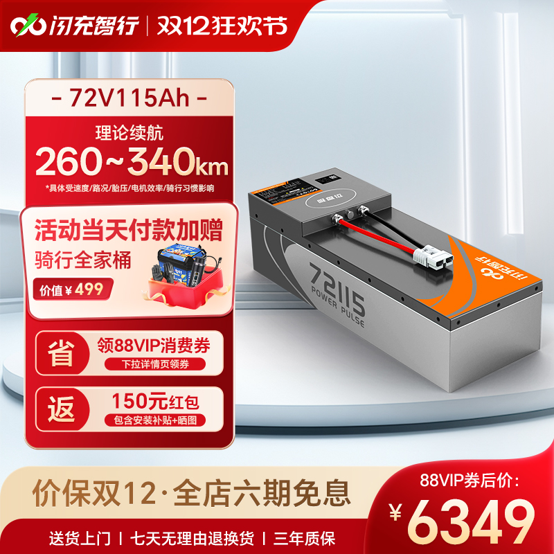 闪充智行电动车电池72V115Ah大容量长续航外卖电瓶三元锂电池A品