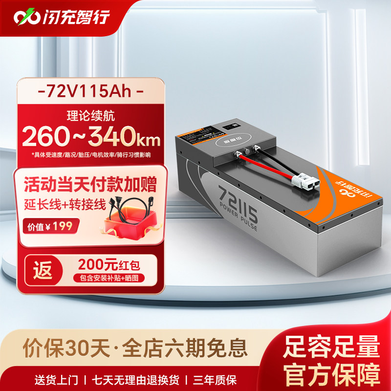 闪充智行电动车电池72V115Ah大容量长续航外卖电瓶三元锂电池A品