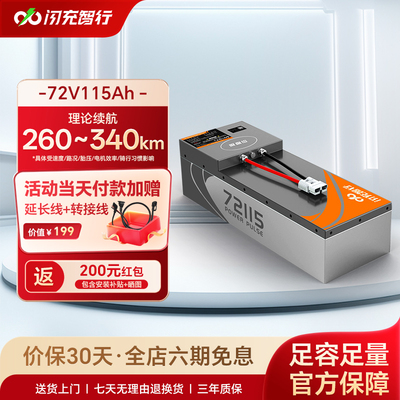 闪充智行电动车电池72V115Ah大容量长续航外卖电瓶三元锂电池A品