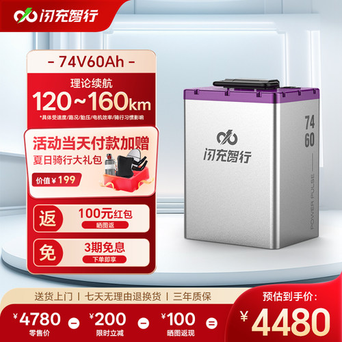 闪充智行74V60Ah电动车电池大容量长续航外卖电瓶三元锂电池A品