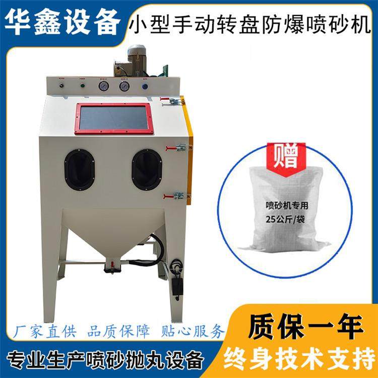 喷砂机厂家五金表面处理喷砂设备小型转盘防爆手动喷砂机高效