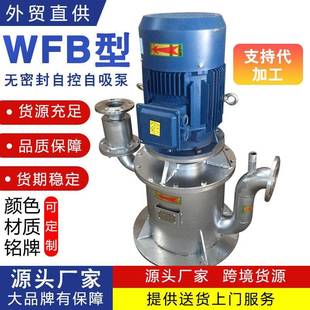 A工程塑料自吸泵廠家供應 125WFB自吸泵無密封自控自吸泵65WFB