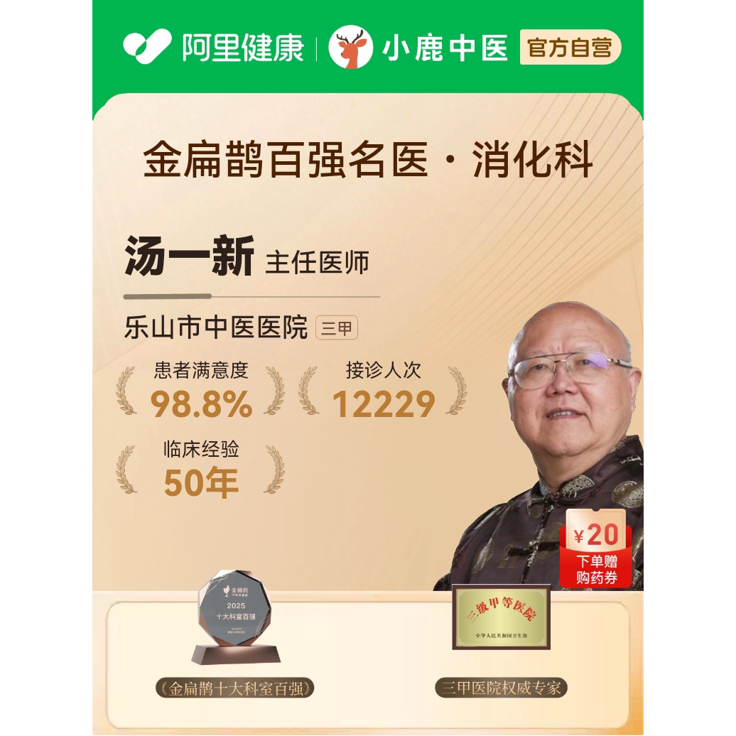 名医汤一新消化科在线问诊体质辩证舌苔面诊胃炎溃疡脾胃中医调理