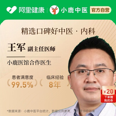 王军内科问诊在线辨证调理专家一人一方体质辩证调理