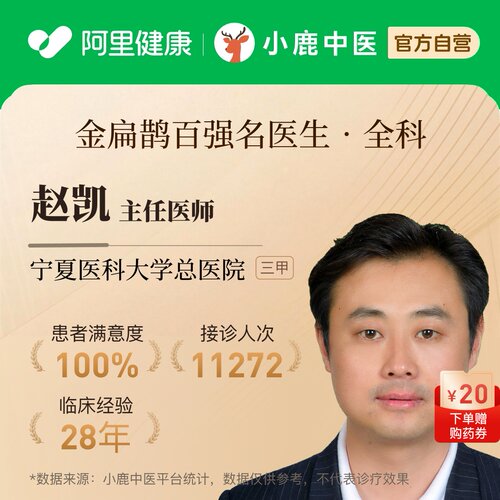 赵凯全科问诊在线辨证调理疲劳乏力气血虚免疫亚健康