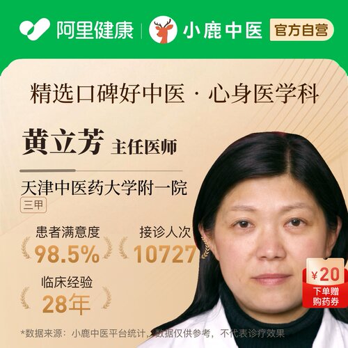 黄立芳心身医学科问诊在线辨证调理专家一人一方体质辩证调理