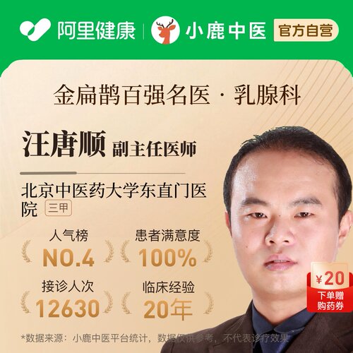 汪唐顺乳腺科问诊在线辨证调理专家一人一方体质辩证调理