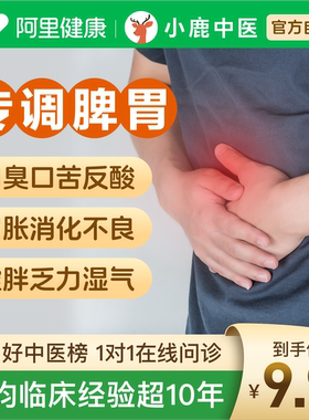 中医开方问诊在线看诊体质调理舌苔脾胃消化腹泻口臭湿气成人儿童