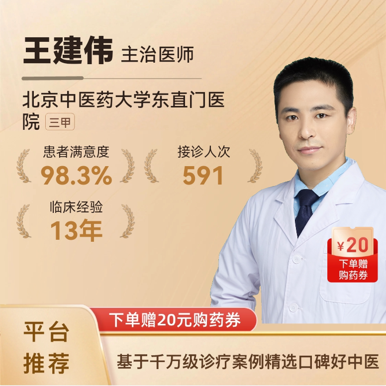 王建伟神经内科室问诊在线体质辩证舌苔面诊中医调理失眠头晕耳鸣