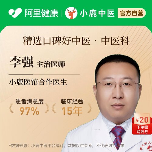 李强中医科问诊在线辨证调理疲劳乏力气血虚免疫亚健康