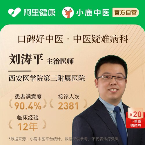 刘涛平中医疑难病科问诊在线辨证调理疑难杂症免疫内科慢病调理