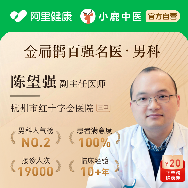 陈望强中医问诊在线体质调理看诊看舌苔开方前列腺阳痿早泄男科,体检/医疗保障卡,中医体检/医疗保障卡,淘宝优惠券,粉丝福利购,淘宝优惠卷