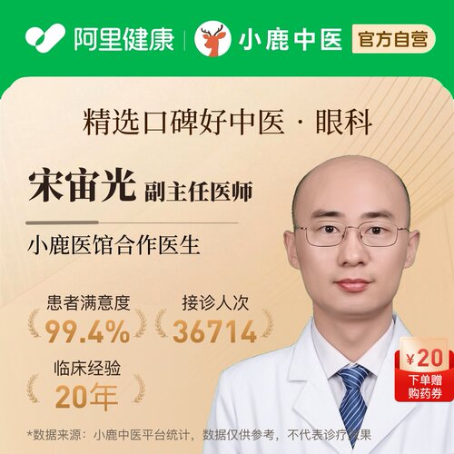 宋宙光眼科问诊在线辨证调理眼痛眼压充血黄斑视力青光