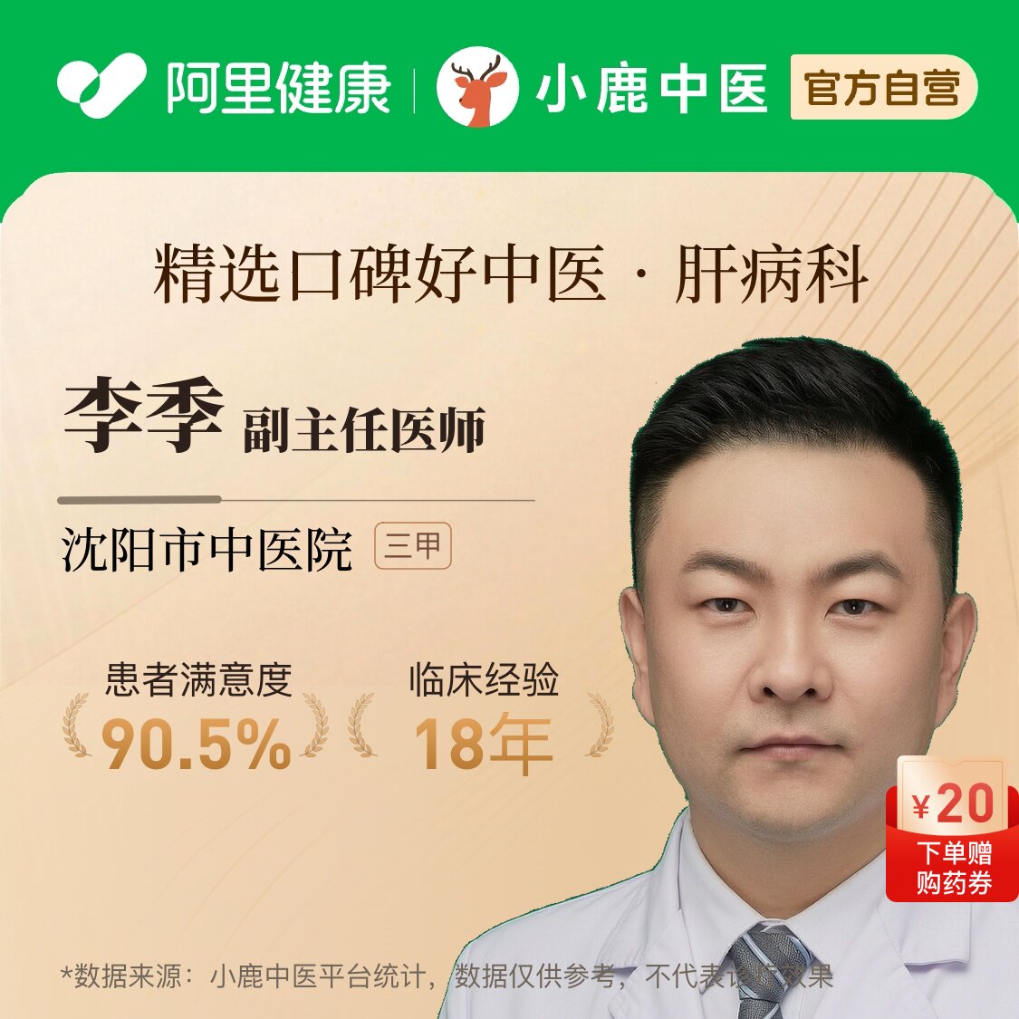 李季肝病科问诊在线辨证调理专家一人一方体质辩证调理