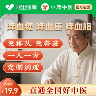 中医问诊在线开方舌诊看诊开方血脂血压血糖三高中老年调理