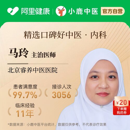 马玲内科问诊在线辨证调理专家一人一方体质辩证调理