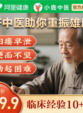 中医问诊在线体质调理看诊看舌苔开方前列腺阳痿早泄男科调理