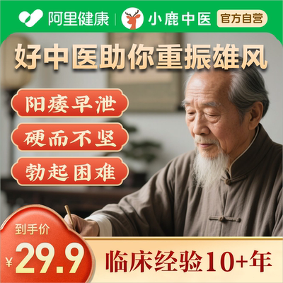 中医问诊在线体质调理看诊看舌苔开方前列腺阳痿早泄男科调理