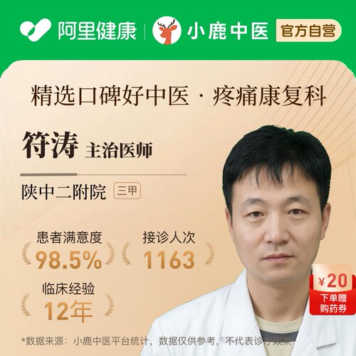 符涛疼痛康复科问诊在线辨证调理专家一人一方体质辩证调理