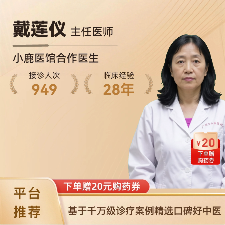 戴莲仪内分泌专家问诊在线体质辩证舌苔面诊糖尿病甲状腺代谢病