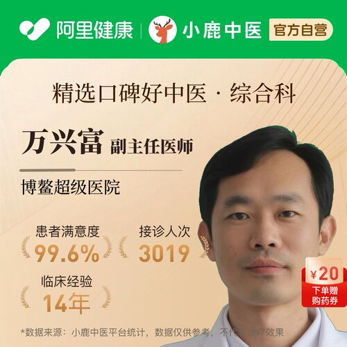 万兴富综合科问诊在线辨证调理专家一人一方体质辩证调理