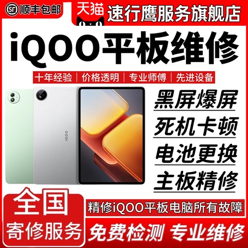 iqoo平板电脑维修Pad pro Air 进水主板不开机换屏幕充电故障修理