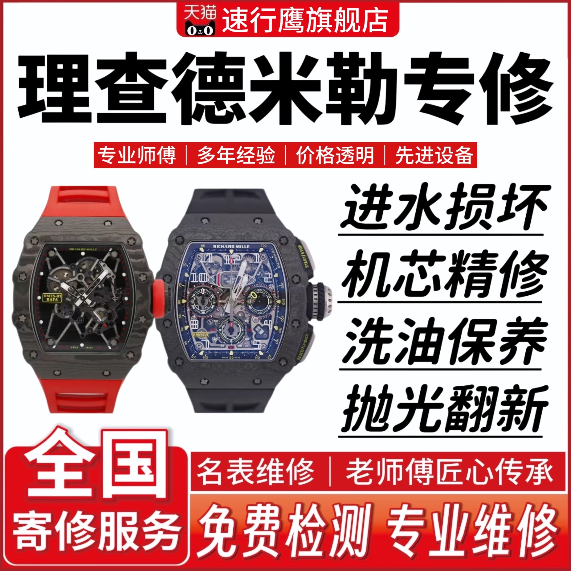 理查德米勒手表维修清洗保养洗油抛光翻新电镀修理更换表蒙镜面