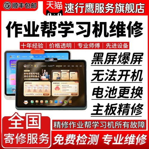作业帮学习机维修服务店铺主板不开机换外屏幕充电池系统故障修理