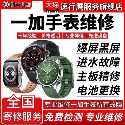一加手表维修寄修服务进水主板电池碎屏外屏幕总成电池不开机维修