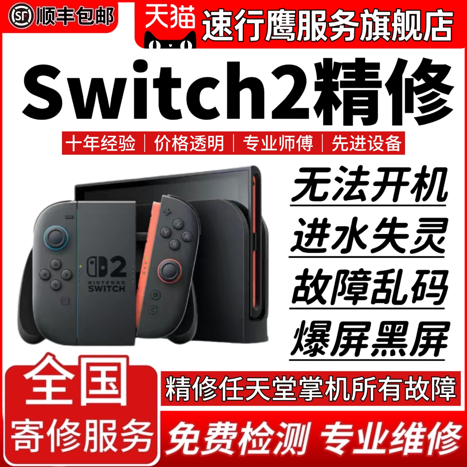 Switch维修任天堂NS修理OLED屏幕不开机充电卡logo手柄lite寄修店
