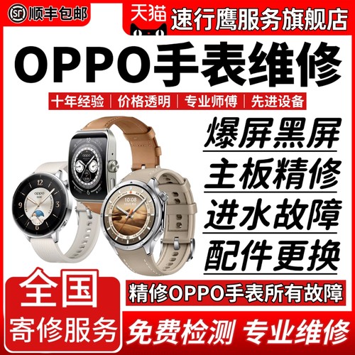 OPPO智能手表维修Watch 3/4Pro/X更换屏幕电池进水不开机修理店