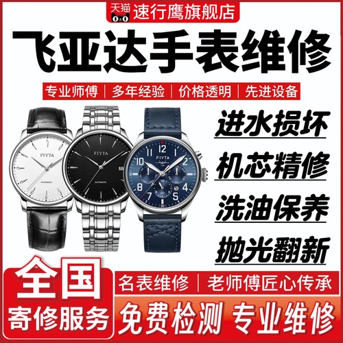 飞亚达手表维修机械表清洗保养洗油抛光翻新电镀修理更换表蒙镜面