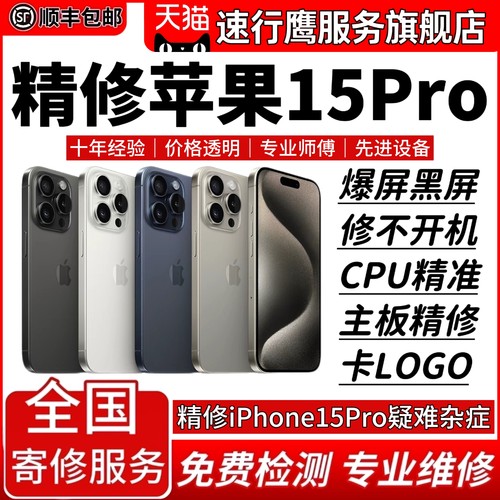 iPhone15Pro苹果手机维修15 15Plus 15ProMax主板CPU不开机换屏幕