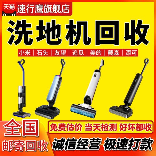 回收洗地机家用添可友望石头小米米家云鲸松下戴森追觅海尔美的
