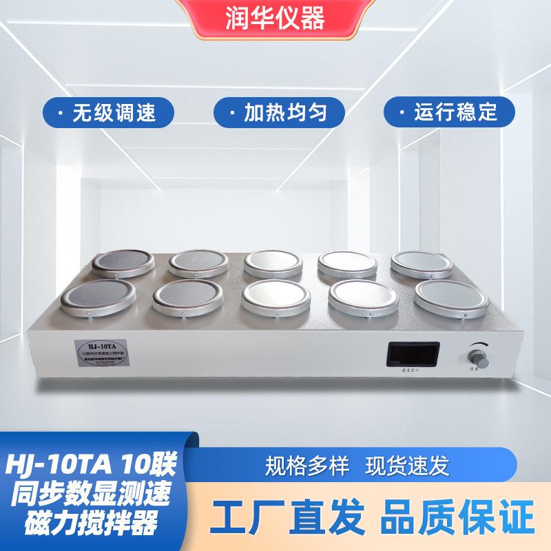 HJ-10TA10联同步数显测速磁力搅拌器无噪声无振动搅拌效果显著