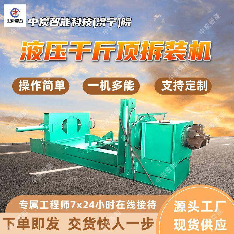 矿用液压千斤顶拆装机拆卸扭矩大拆柱效率高液压千斤顶拆装机,机械设备,矿山专用设备,淘宝优惠券,粉丝福利购,淘宝优惠卷