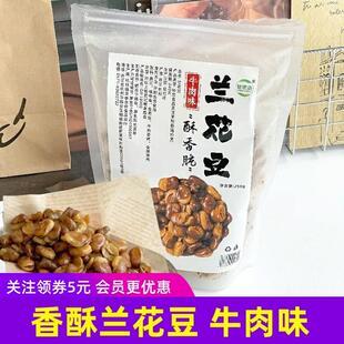 新货悠果语牛肉味兰花豆香酥蚕豆大包装250g袋装解馋下酒休闲小零