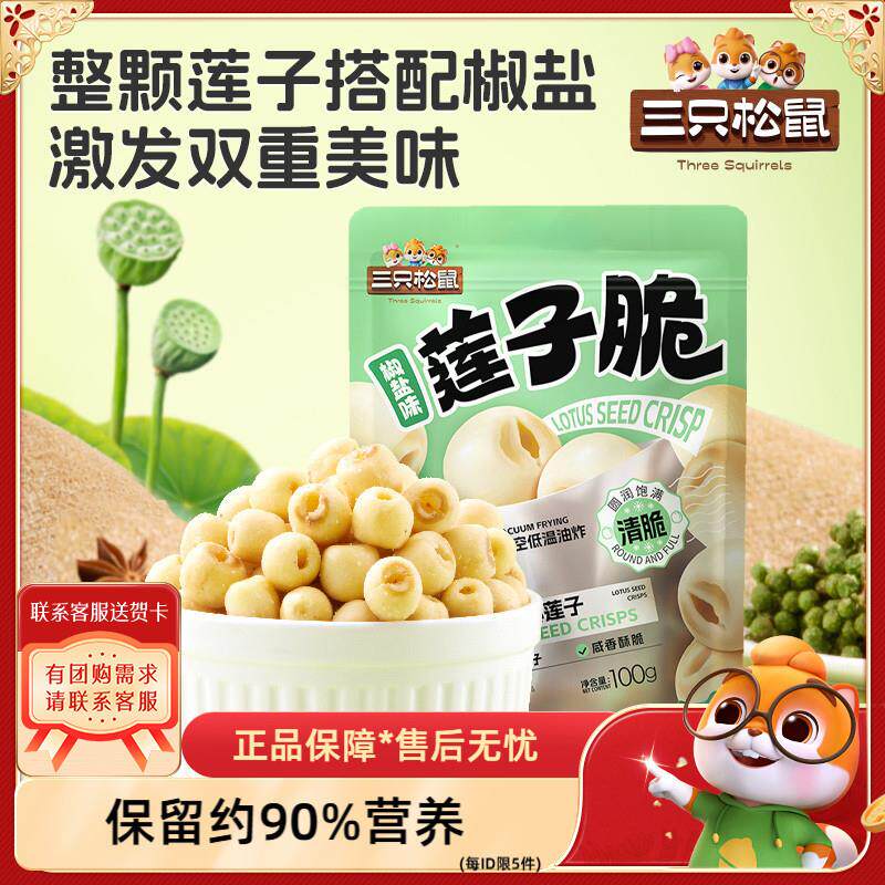 新货_莲子脆100g椒盐去芯