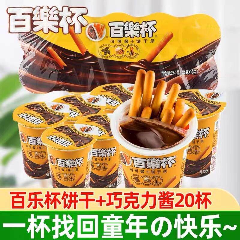 新货百乐杯可可酱26g*10杯整盒巧克力杯蘸酱手指饼干条儿童零食