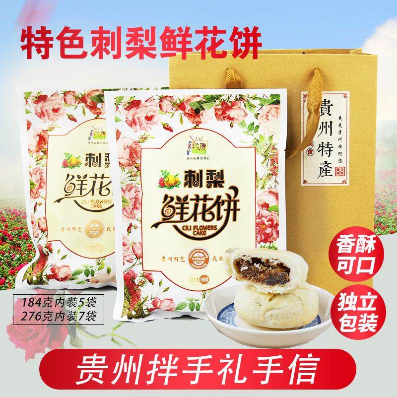 新货包邮贵州美食刺梨鲜花饼184克各地特产小吃零食地方特色