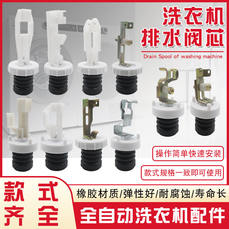 洗衣机水堵排水阀阀芯