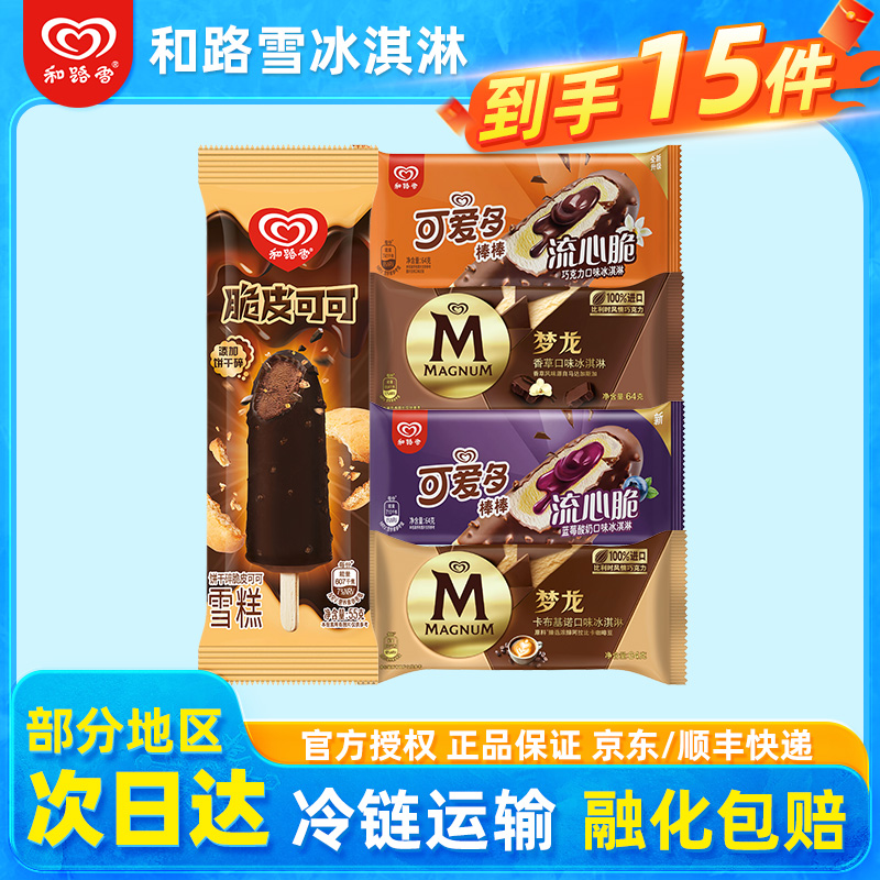 和路雪冰淇淋梦龙雪糕冰激凌冰棒