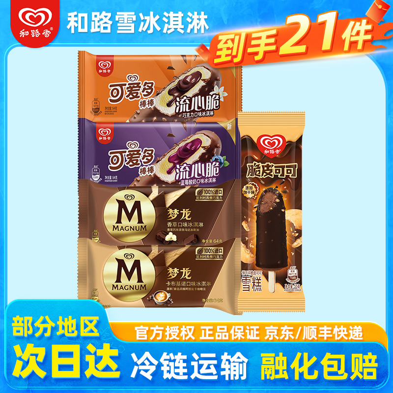 和路雪冰淇淋梦龙雪糕冰激凌冰棒