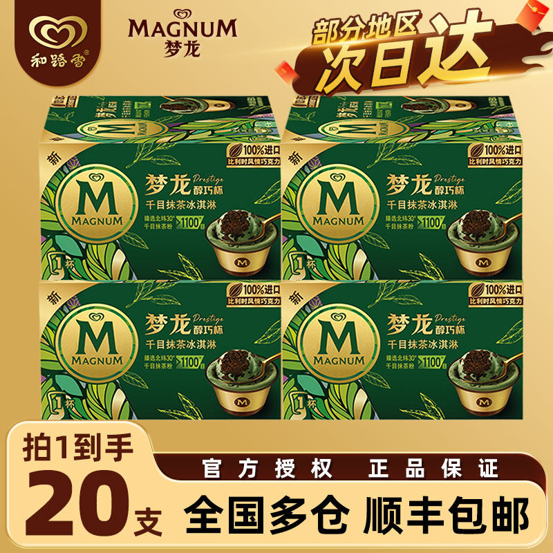 【20杯】梦龙雪糕新鲜日期和路雪冰淇淋千目抹茶味冰激凌醇巧杯装