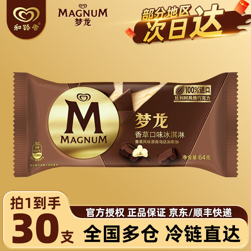 新日期30支梦龙雪糕和路雪冰淇淋香草脆皮巧克力冷饮冰激凌批发