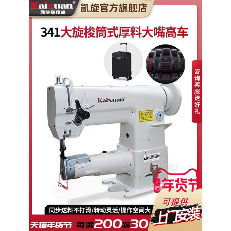 凯旋341高车大咀厚料筒形大旋梭自动供油同步汽车脚垫箱包缝纫机,纺织面料/辅料/配套,其他纺织机械,淘宝优惠券,粉丝福利购,淘宝优惠卷
