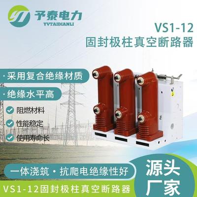 VS1固封极柱高压真空断路器10KV手车固定630A柜内用价格