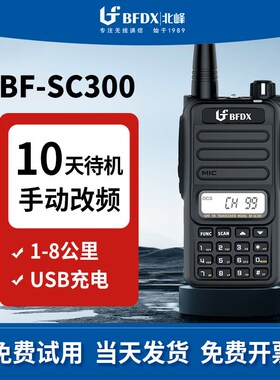 bfdx北峰大功率对讲手持户外机商超工地手台对讲机SC300