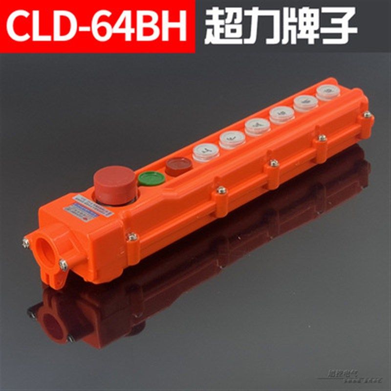 防水行车控制按钮CLD-62/63/64/65BH带急停开关 电动葫芦操作手柄