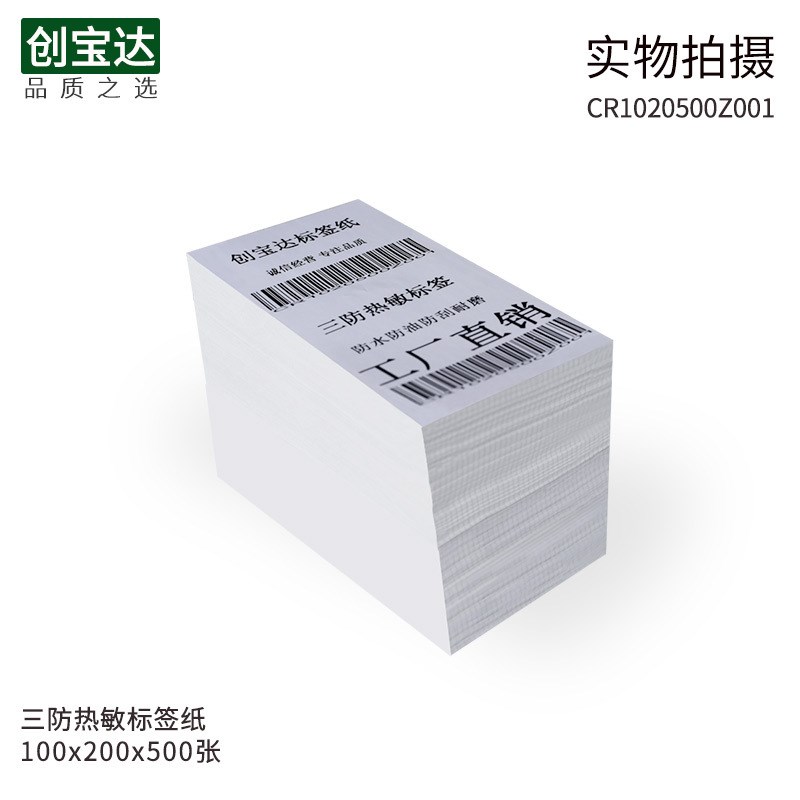 三防热敏标签纸100*200*500张 叠装不干胶标签100 200 物流标签纸